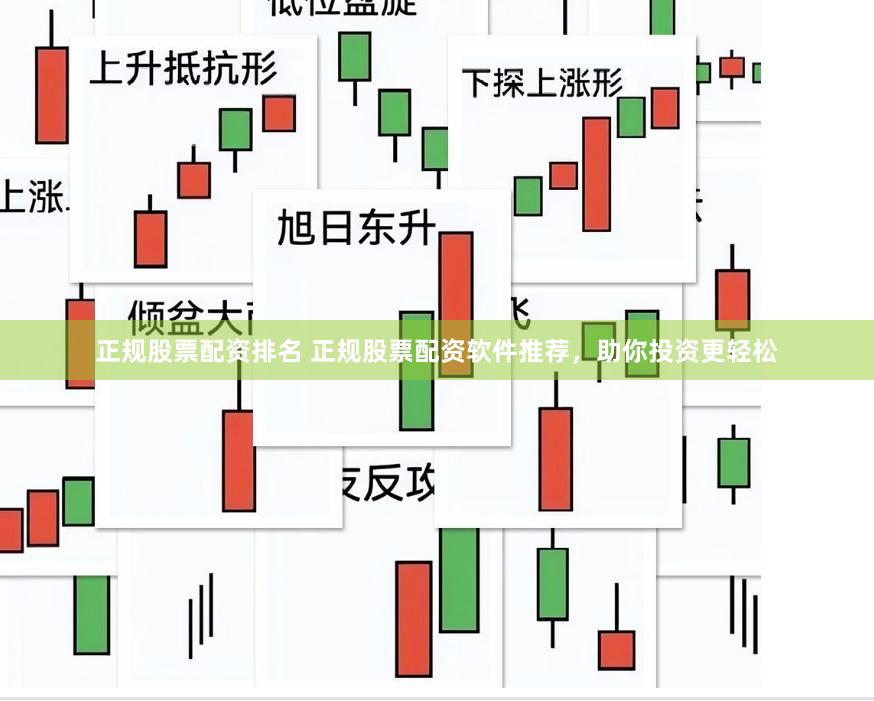 正规股票配资排名 正规股票配资软件推荐，助你投资更轻松