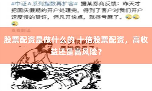 股票配资是做什么的 十倍股票配资，高收益还是高风险？