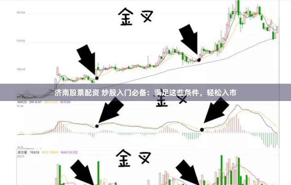 济南股票配资 炒股入门必备：满足这些条件，轻松入市
