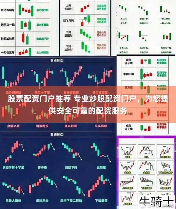股票配资门户推荐 专业炒股配资门户,为您提供安全可靠的配资服务