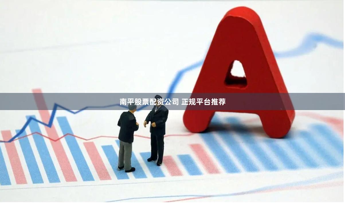 南平股票配资公司 正规平台推荐