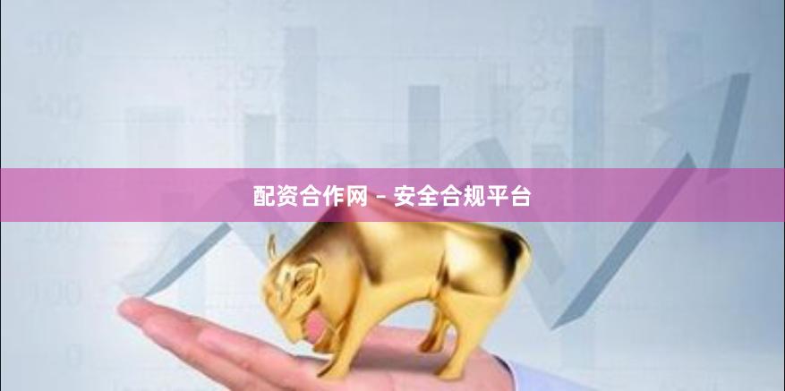 配资合作网 – 安全合规平台
