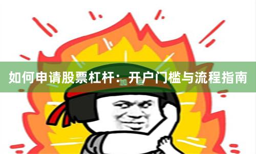 如何申请股票杠杆：开户门槛与流程指南