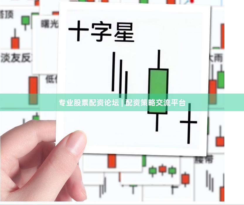 专业股票配资论坛 | 配资策略交流平台