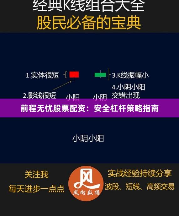 前程无忧股票配资：安全杠杆策略指南