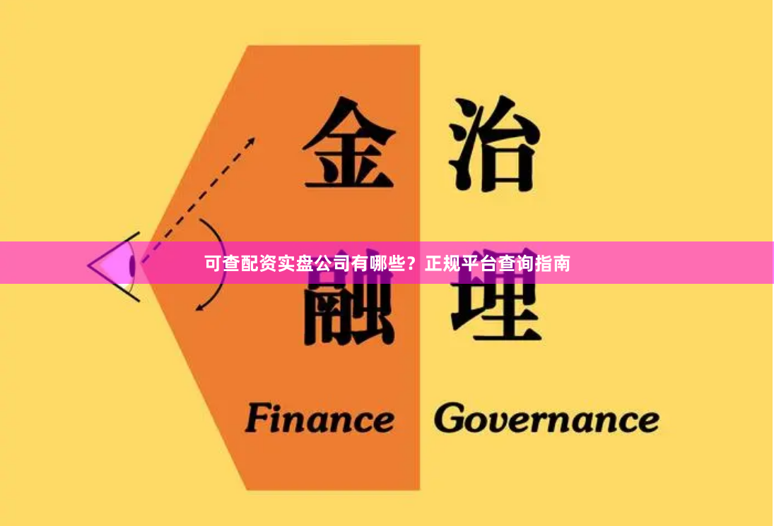 可查配资实盘公司有哪些？正规平台查询指南