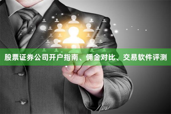 股票证券公司开户指南、佣金对比、交易软件评测