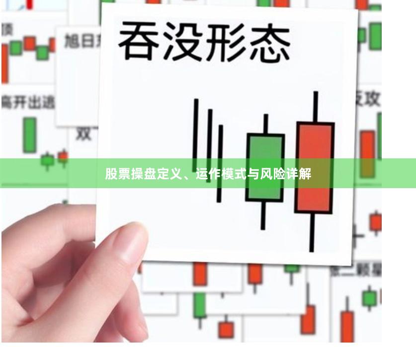 股票操盘定义、运作模式与风险详解