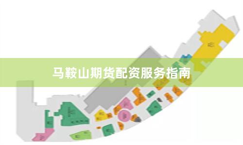 马鞍山期货配资服务指南