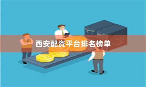 西安配资平台排名榜单