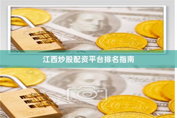 江西炒股配资平台排名指南