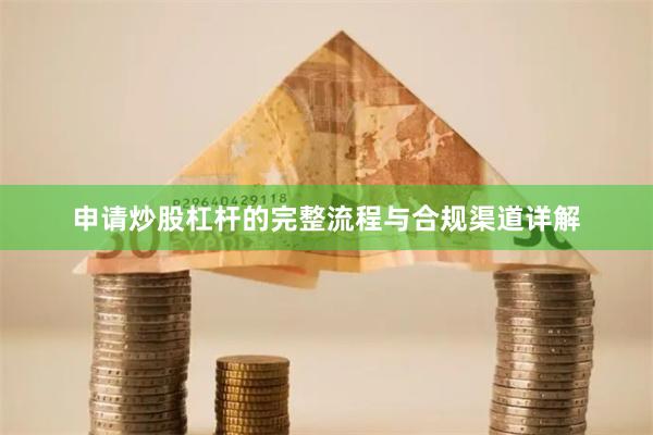 申请炒股杠杆的完整流程与合规渠道详解