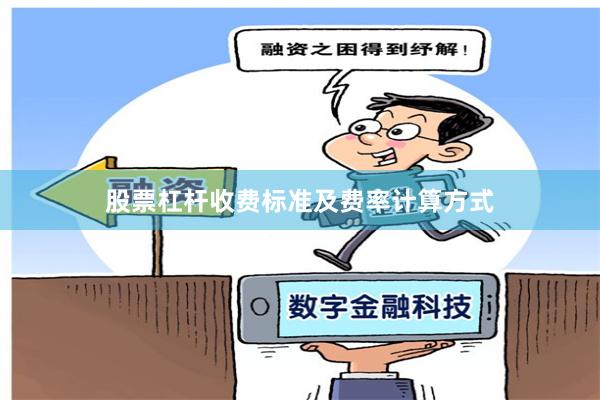 股票杠杆收费标准及费率计算方式