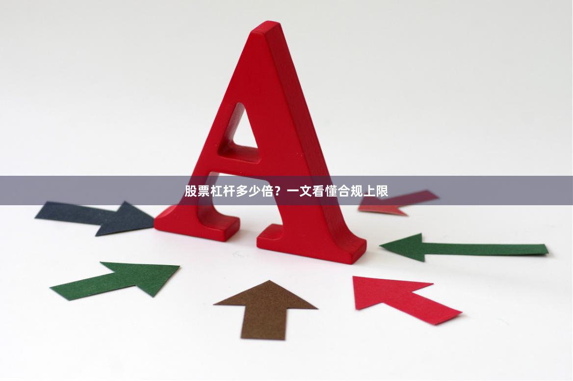 股票杠杆多少倍？一文看懂合规上限