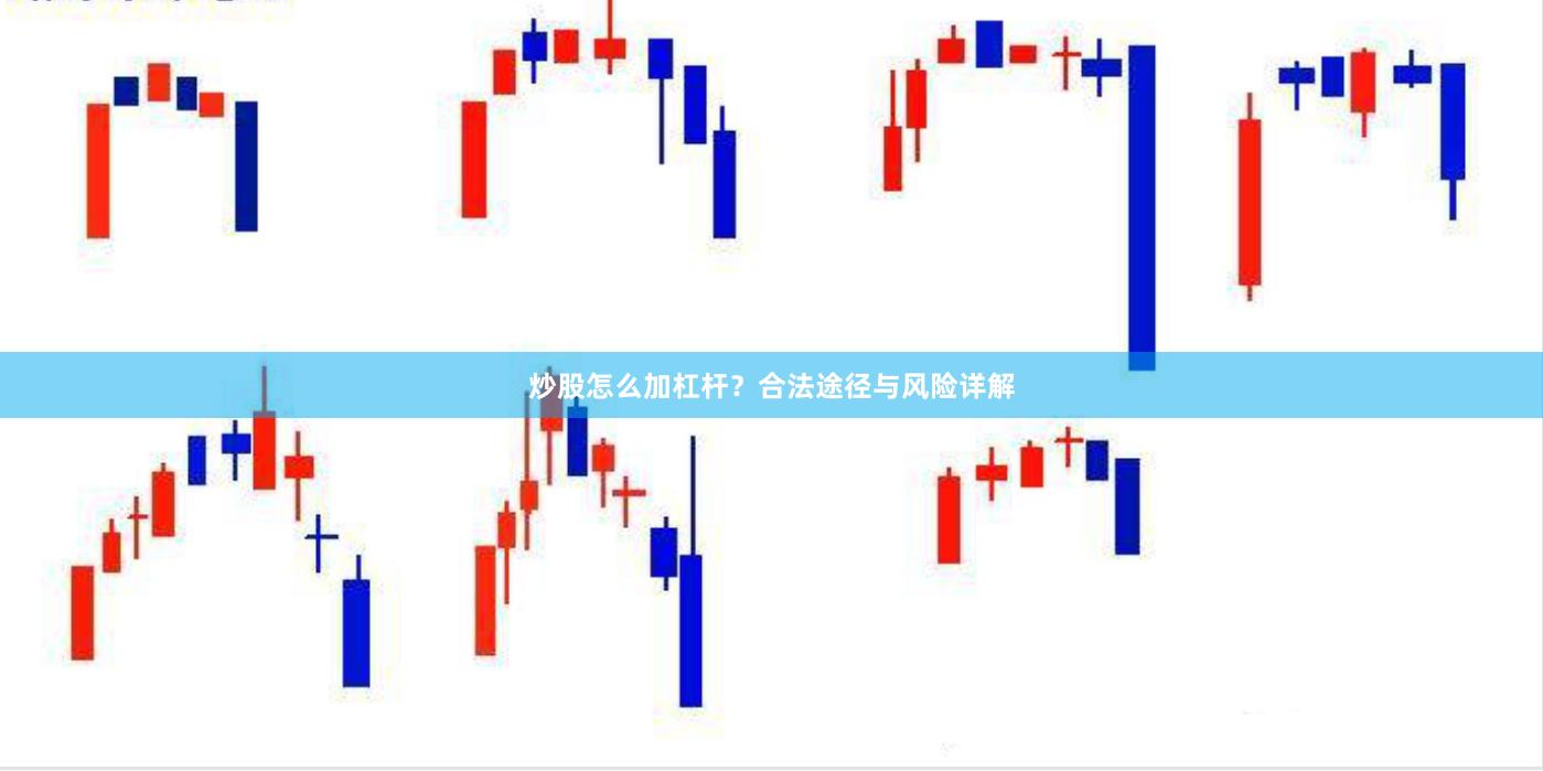 炒股怎么加杠杆?合法途径与风险详解