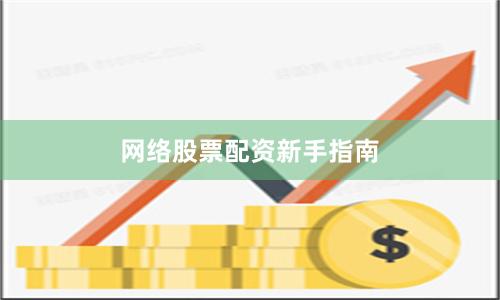 网络股票配资新手指南
