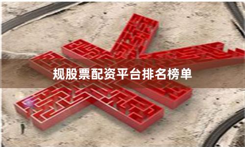 规股票配资平台排名榜单