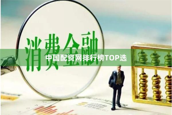 中国配资网排行榜TOP选