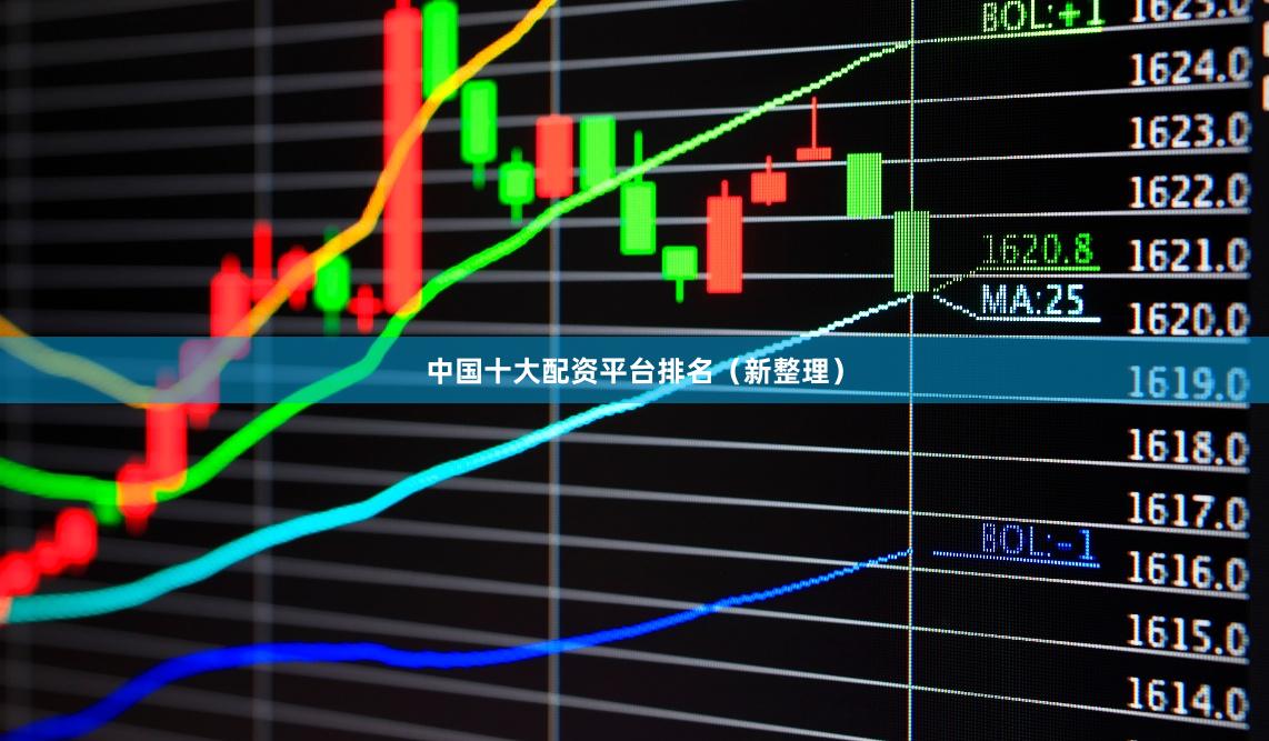 中国十大配资平台排名（新整理）