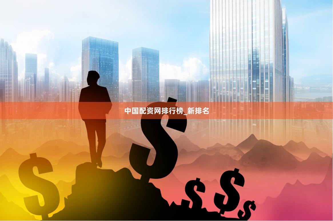 中国配资网排行榜_新排名